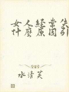 女人经常失眠是什么原因引起的封面