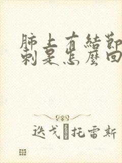 肺上有结节带毛刺是怎么回事封面