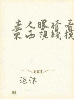 老人眼睛看不清东西视线模糊是什么原因
