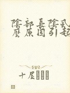 阴部长阴虱是什么原因引起的