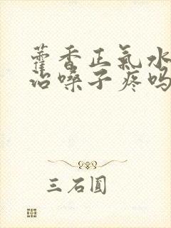 藿香正气水可以治嗓子疼吗