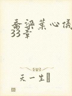 乔梁叶心仪3233章