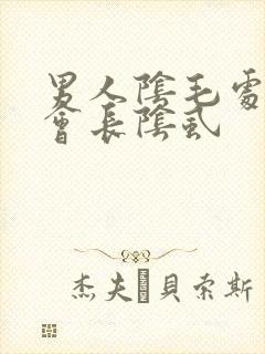 男人阴毛处怎么会长阴虱