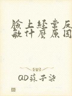 脸上经常反复过敏什么原因