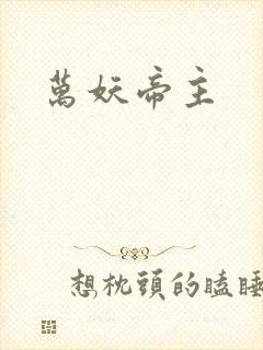 万妖帝主封面
