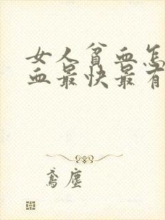 女人贫血怎么补血最快最有效