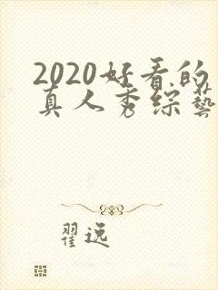 2020好看的真人秀综艺节目