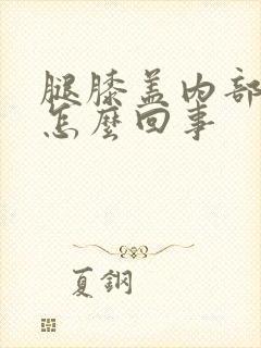 腿膝盖内部疼是怎么回事封面