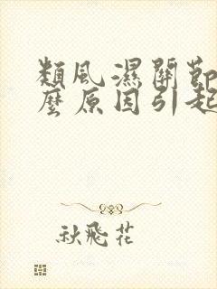 类风湿关节炎什么原因引起的