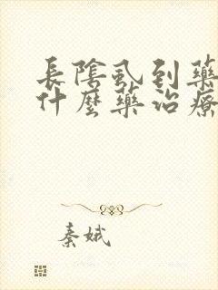 长阴虱到药店买什么药治疗
