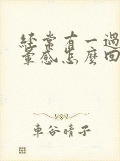 经常有一过性眩晕感怎么回事