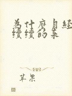 为什么月经断断续续的来