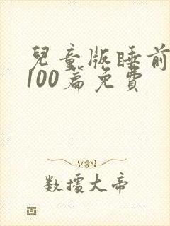 儿童版睡前童话100篇免费封面