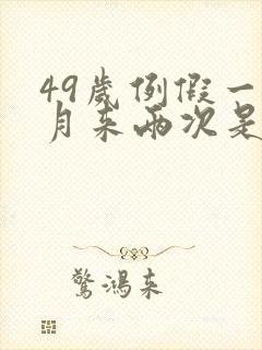 49岁例假一个月来两次是怎么回事