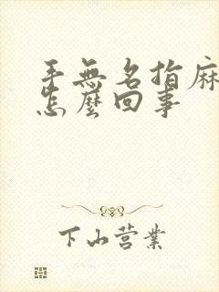 手无名指麻木是怎么回事