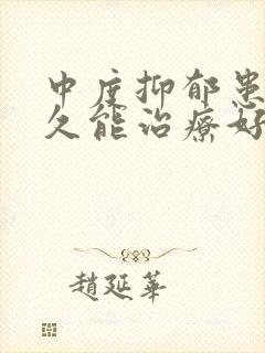 中度抑郁患者多久能治疗好