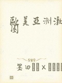 欧美亚洲激情校园
