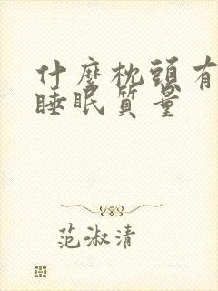 什么枕头有助于睡眠质量封面