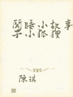 哄睡小故事小兔子小狐狸