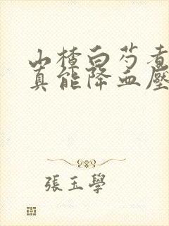 山楂白芍煮水喝真能降血压吗