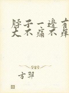 脖子一边有点肿大不痛不痒