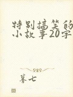 特别搞笑的笑话小故事20字封面