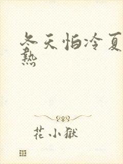 冬天怕冷夏天怕热