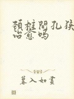 颈椎间孔狭窄能治愈吗