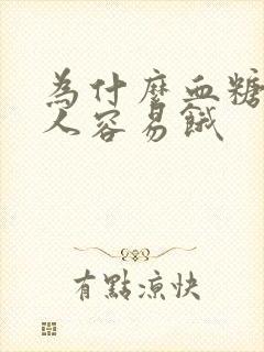 为什么血糖高的人容易饿
