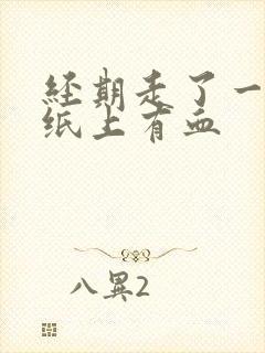经期走了一周后纸上有血