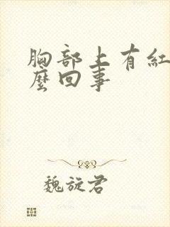 胸部上有红点怎么回事