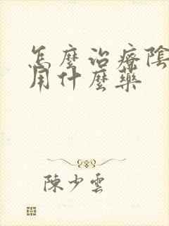 怎么治疗阴虱病用什么药