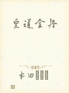 皇道金丹