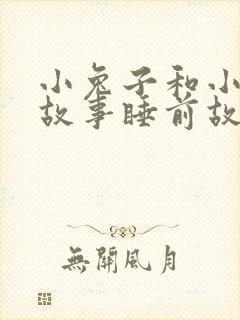 小兔子和小熊的故事睡前故事情侣