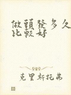 做头发多久一次比较好