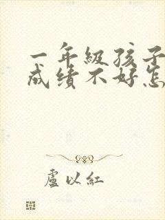 一年级孩子数学成绩不好怎么办封面
