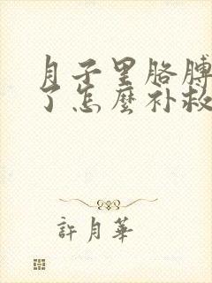 月子里胳膊受风了怎么补救