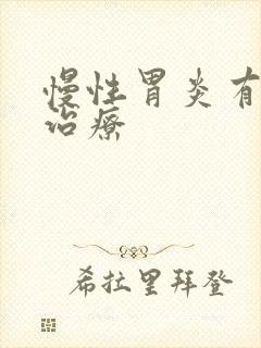 慢性胃炎有如何治疗封面