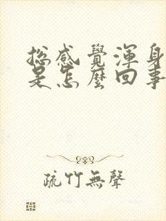 总感觉浑身无力是怎么回事