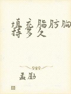 填充脂肪胸能维持多久