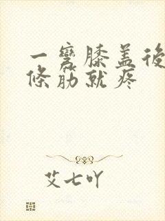 一弯膝盖后面那条筋就疼