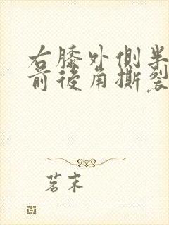 右膝外侧半月板前后角撕裂