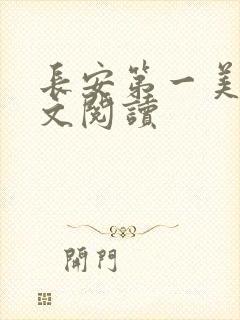 长安第一美人全文阅读
