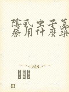 阴虱虫子怎么治疗用什么药