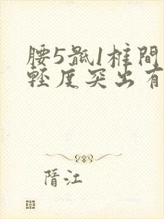 腰5骶1椎间盘轻度突出有