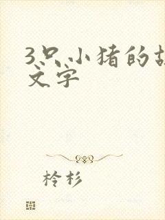 3只小猪的故事文字