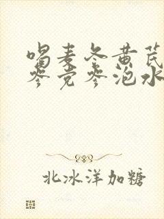 喝麦冬黄芪西洋参党参泡水好处