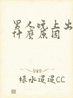 男人晚上出汗是什么原因