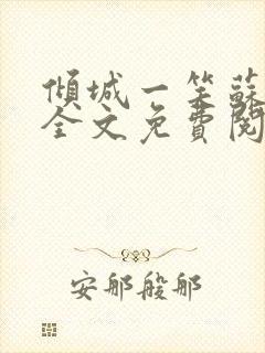 倾城一笑苏小纯全文免费阅读小说封面
