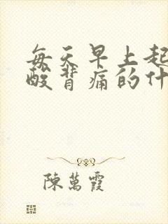 每天早上起来腰酸背痛的什么情况女人